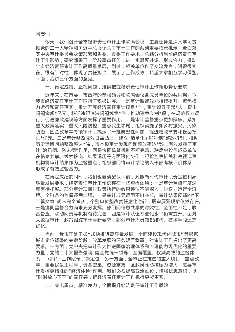 在全市经济责任审计工作联席会议上的讲话.docx_第1页