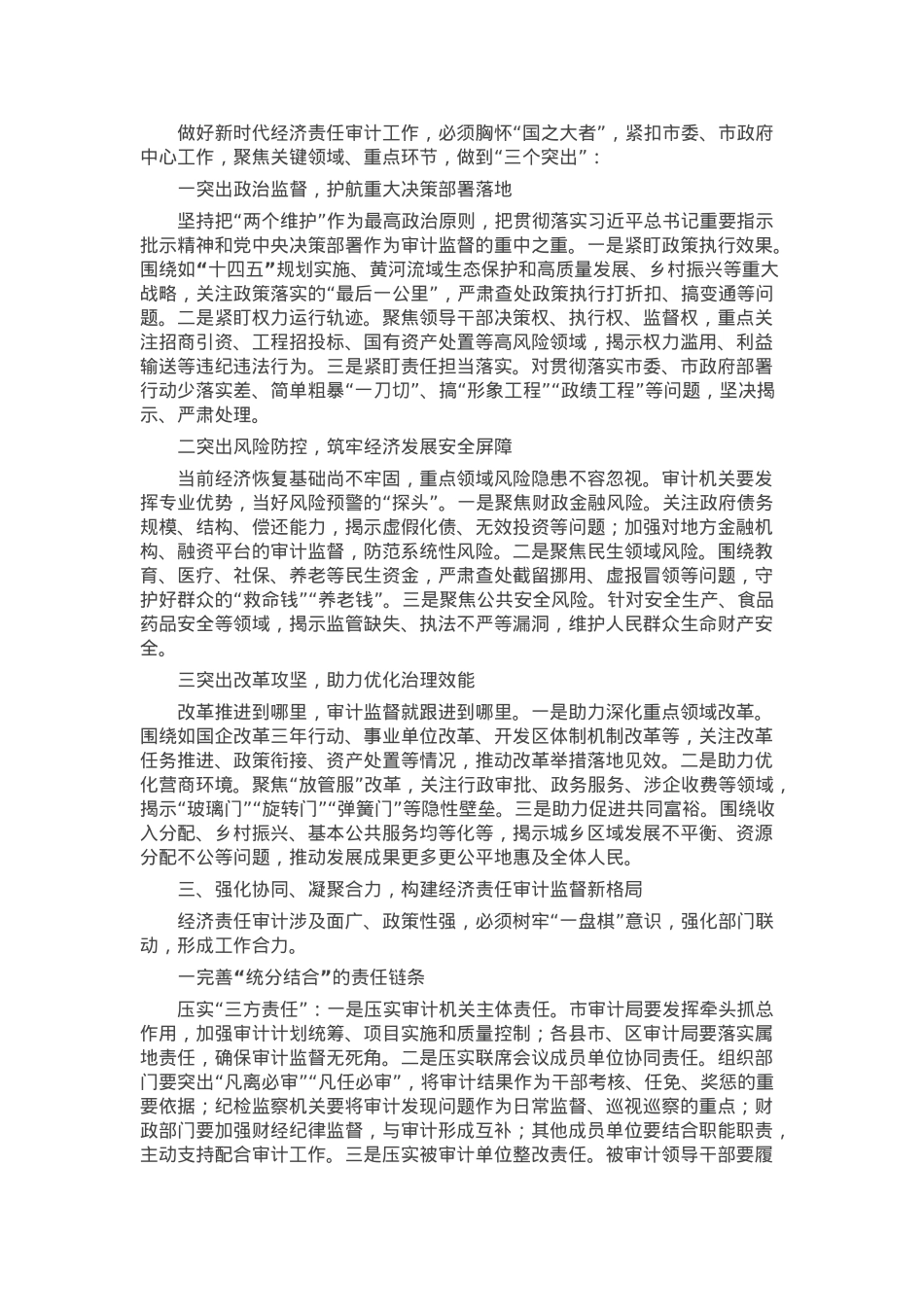 在全市经济责任审计工作联席会议上的讲话.docx_第2页