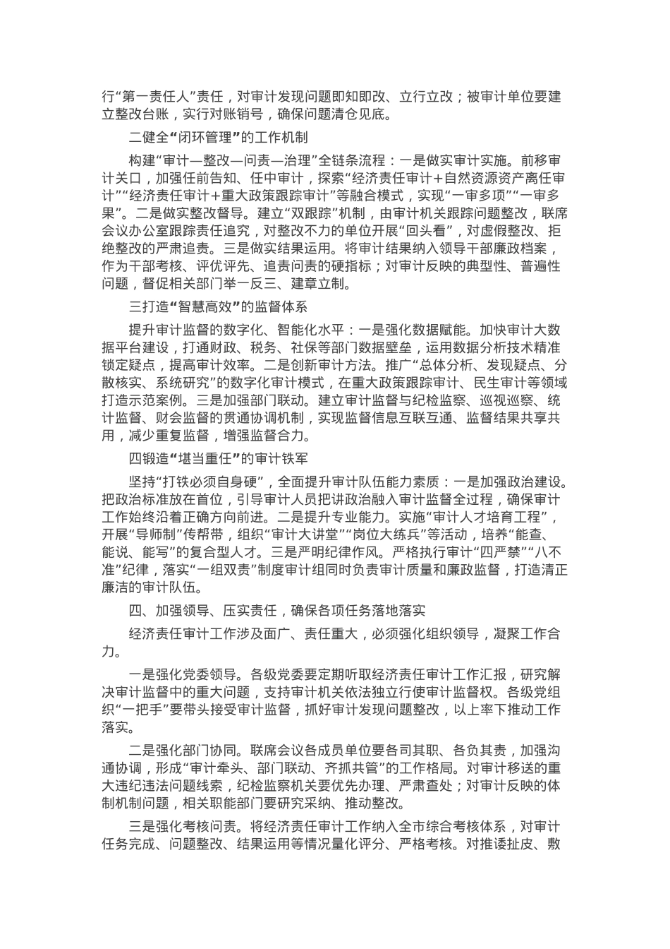 在全市经济责任审计工作联席会议上的讲话.docx_第3页