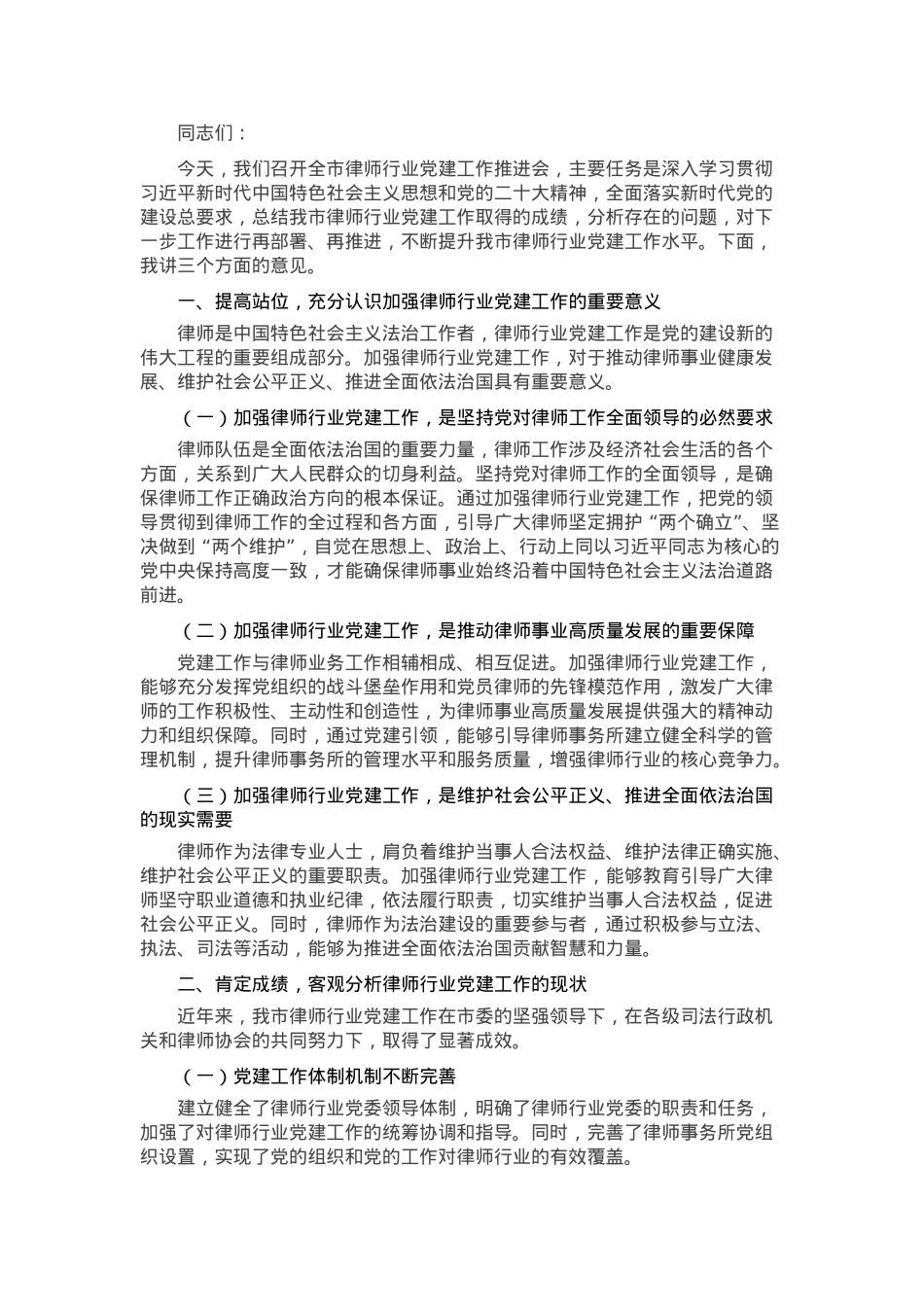 在全市律师行业党建工作推进会上的讲话.docx_第1页