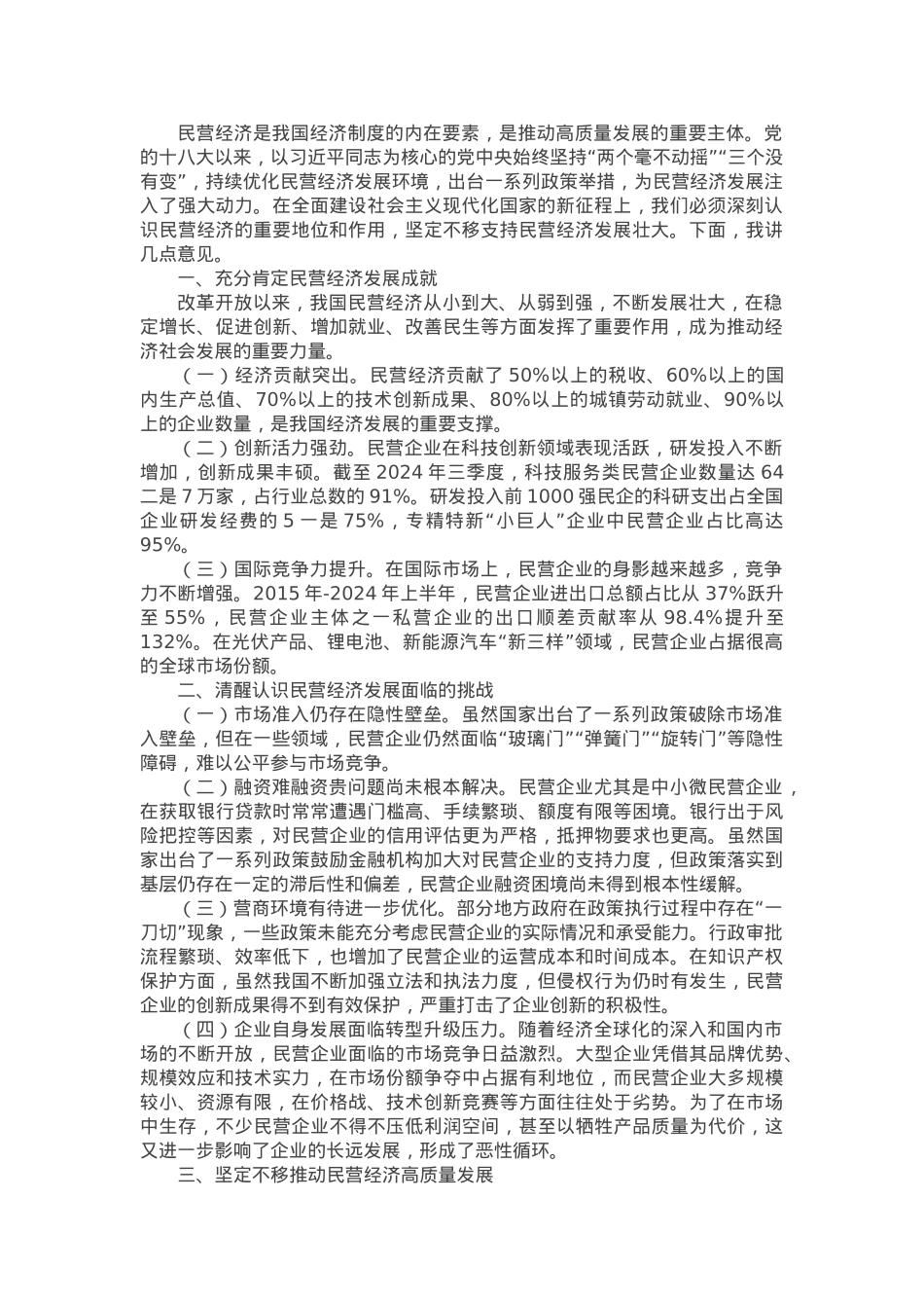 在全市民营经济发展座谈会上的讲话提纲.docx_第1页