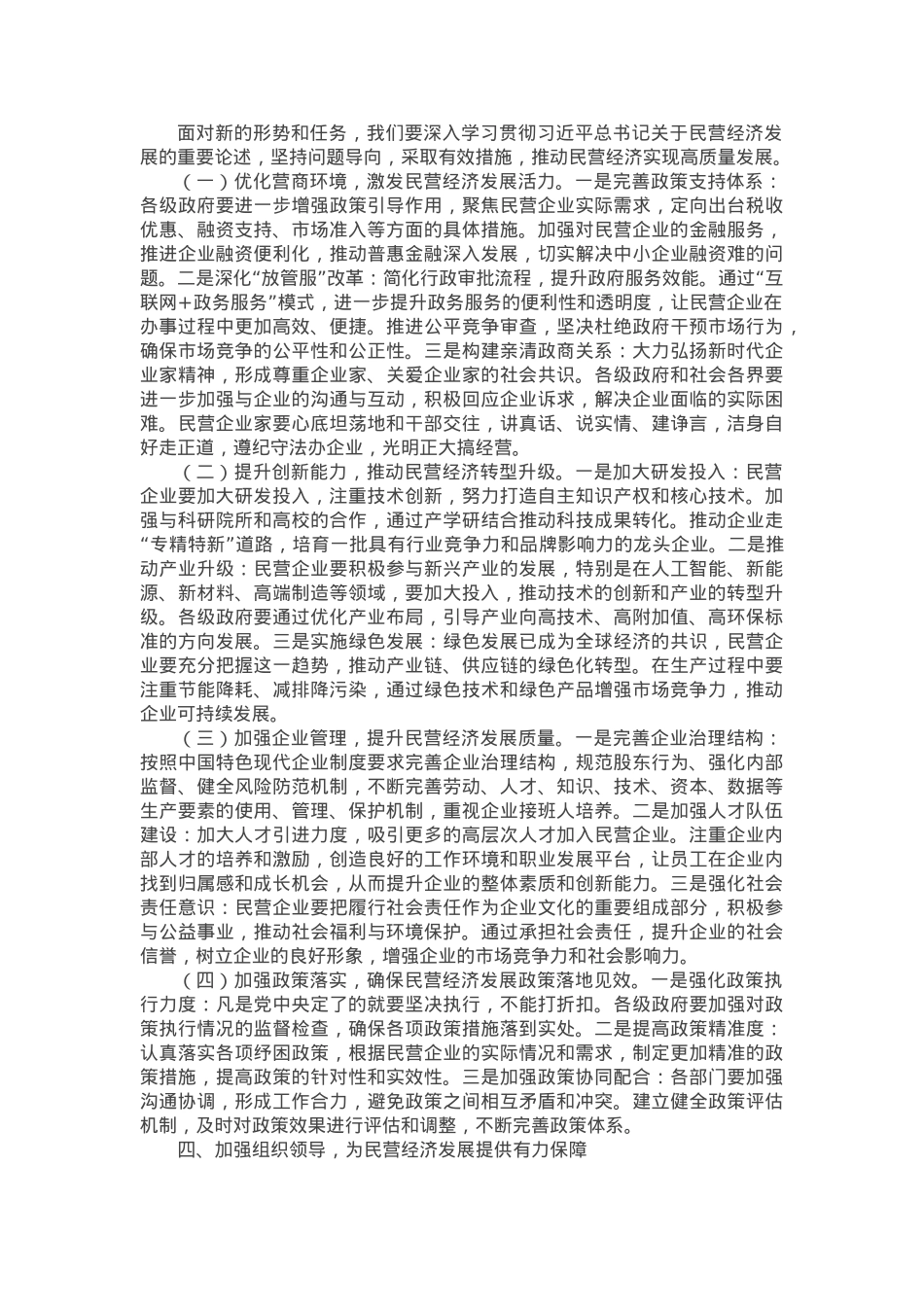 在全市民营经济发展座谈会上的讲话提纲.docx_第2页