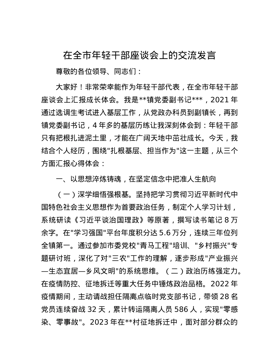 在全市年轻干部座谈会上的交流发言.docx_第1页