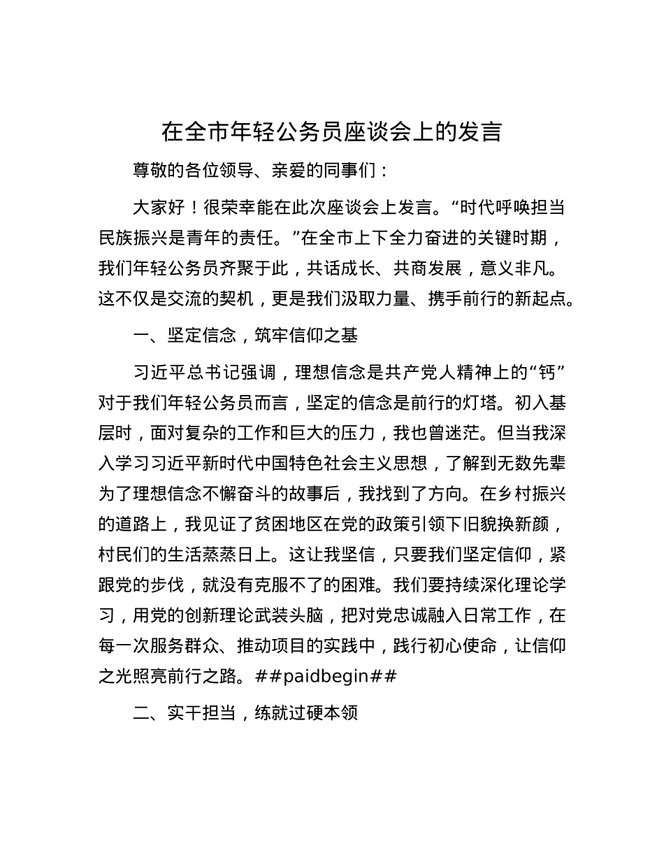 在全市年轻公务员座谈会上的发言.docx_第1页