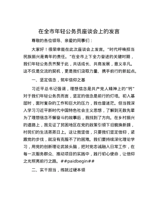 在全市年轻公务员座谈会上的发言.docx