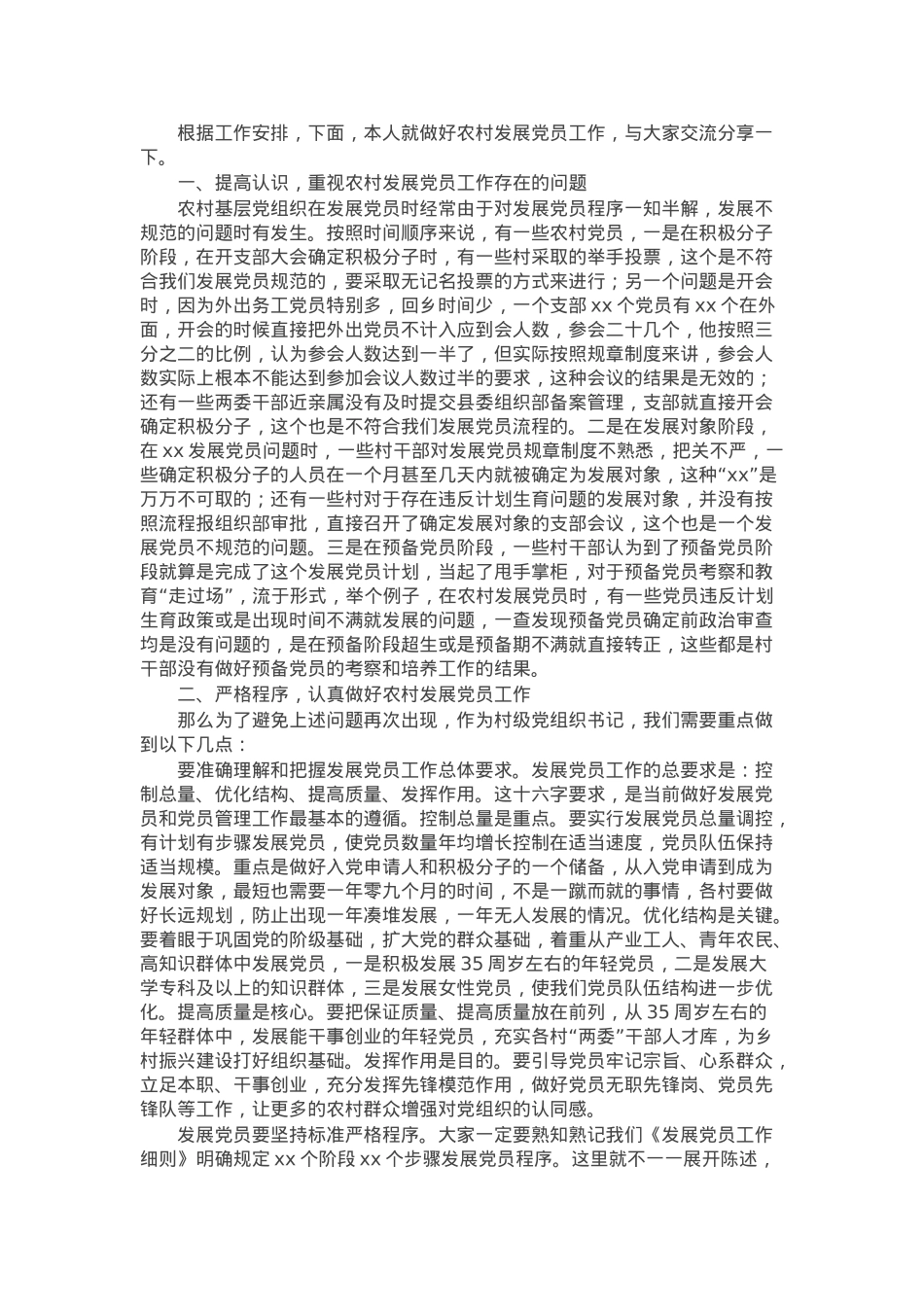 在全市农村发展党员工作培训会的讲话.docx_第1页