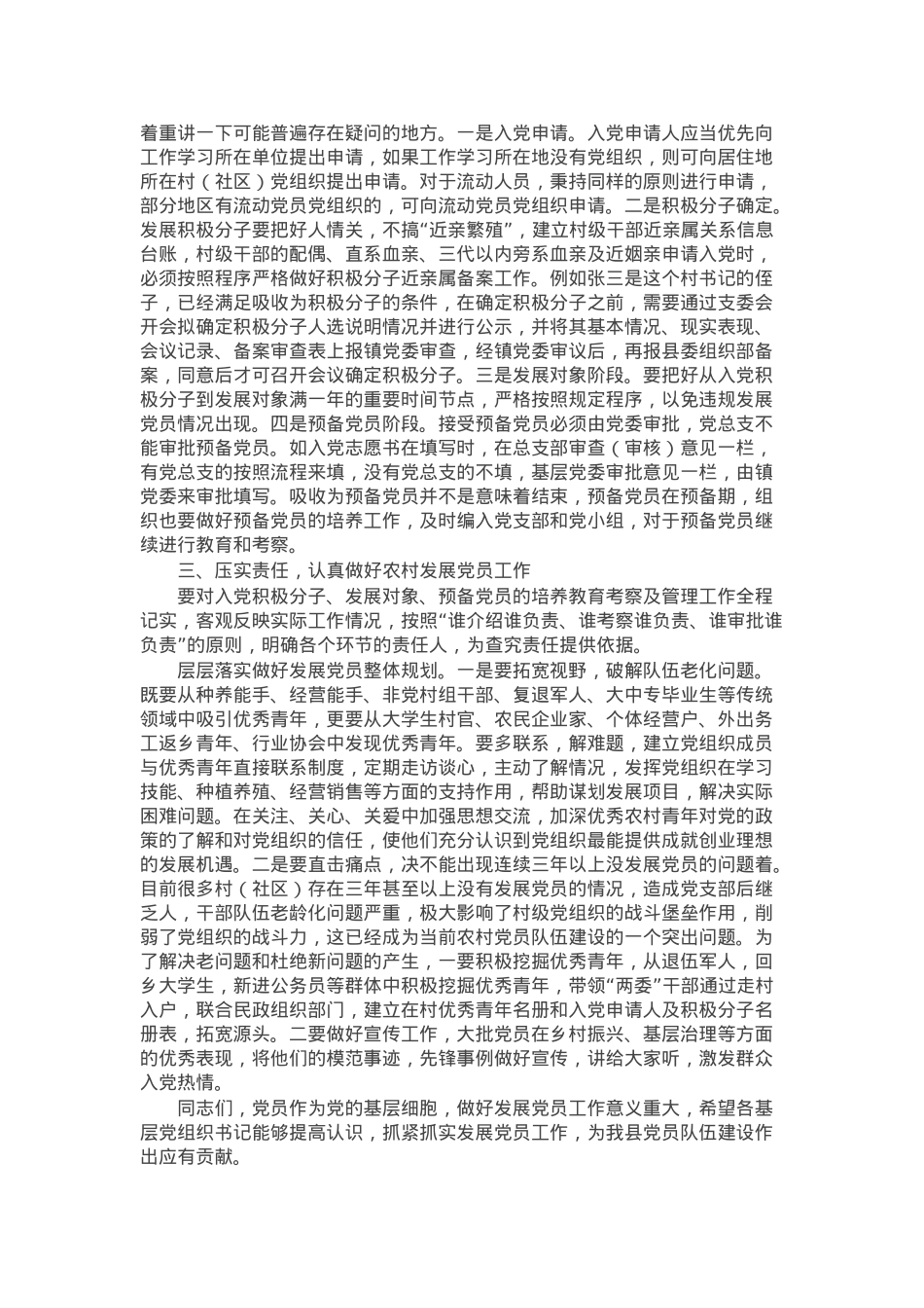 在全市农村发展党员工作培训会的讲话.docx_第2页