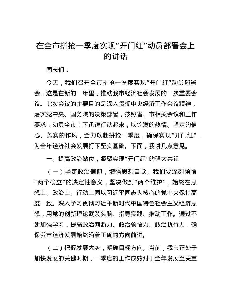 在全市拼抢一季度实现“开门红”动员部署会上的讲话.docx_第1页