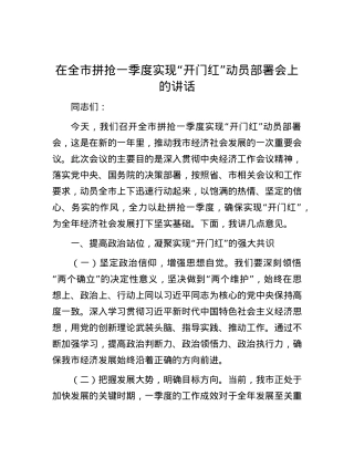 在全市拼抢一季度实现“开门红”动员部署会上的讲话.docx