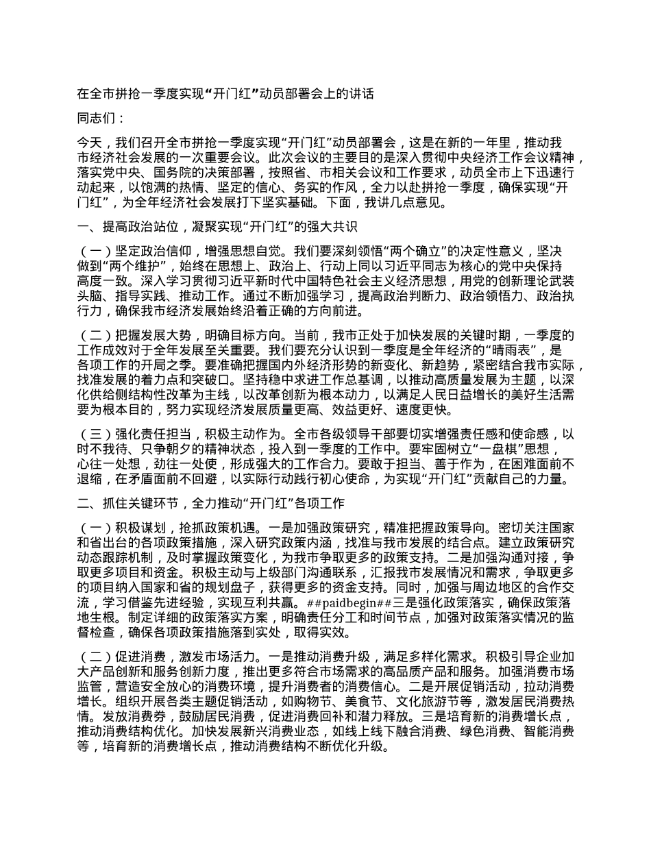 在全市拼抢一季度实现开门红动员部署会上的讲话.docx_第1页