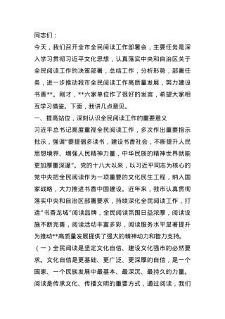 在全市全民阅读工作部署会上的讲话.docx