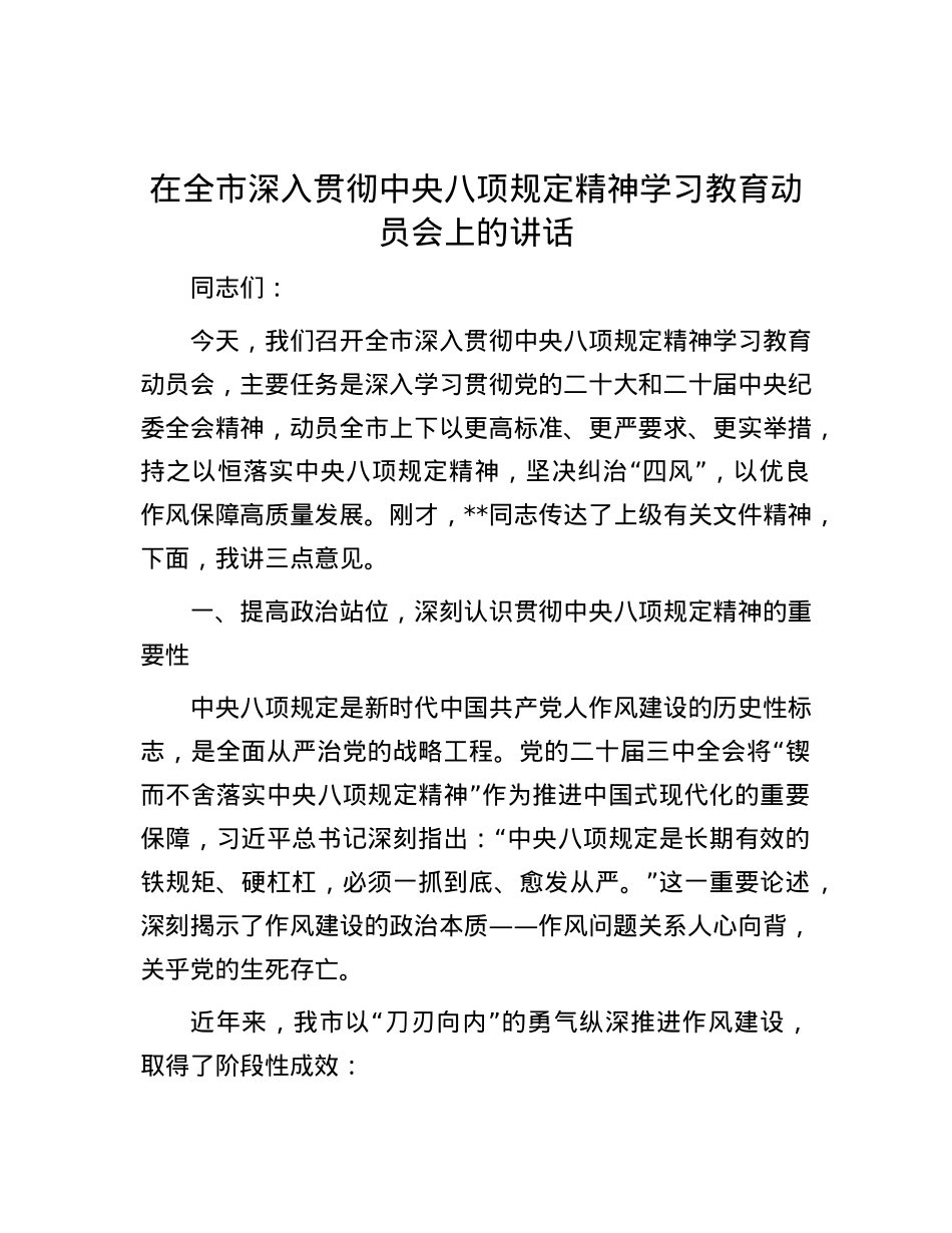 在全市深入贯彻中央八项规定精神学习教育动员会上的讲话.docx_第1页