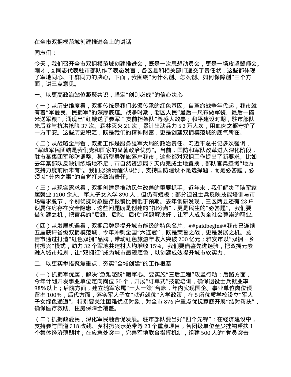 在全市双拥模范城创建推进会上的讲话.docx_第1页