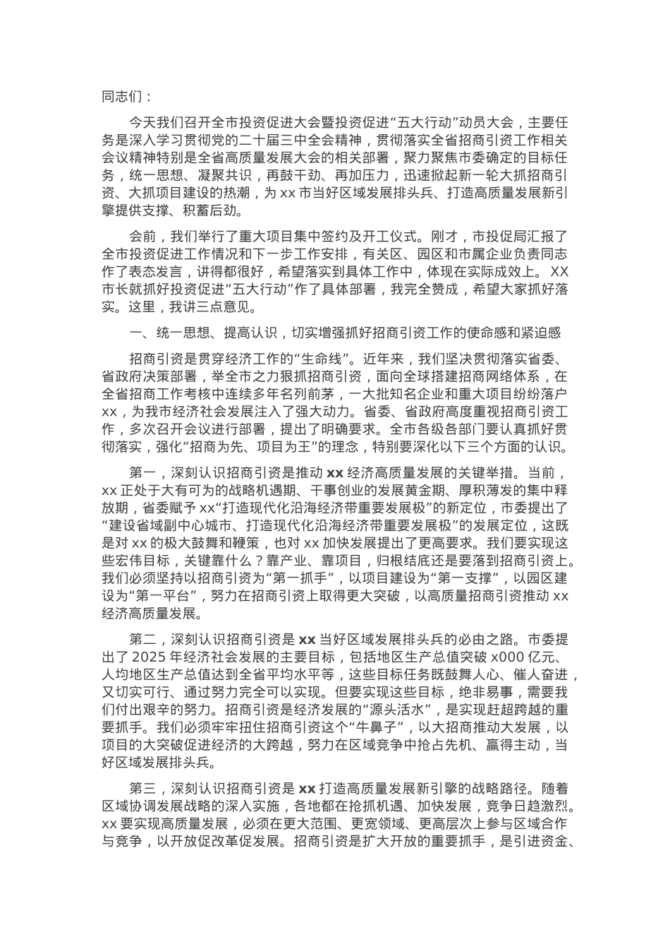 在全市投资促进大会暨投资促进“五大行动”动员大会上的讲话.docx_第1页