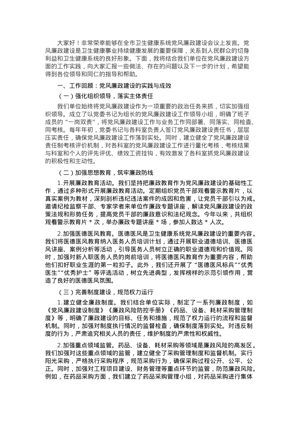 在全市卫生健康系统党风廉政建设会议上的发言.docx_第1页
