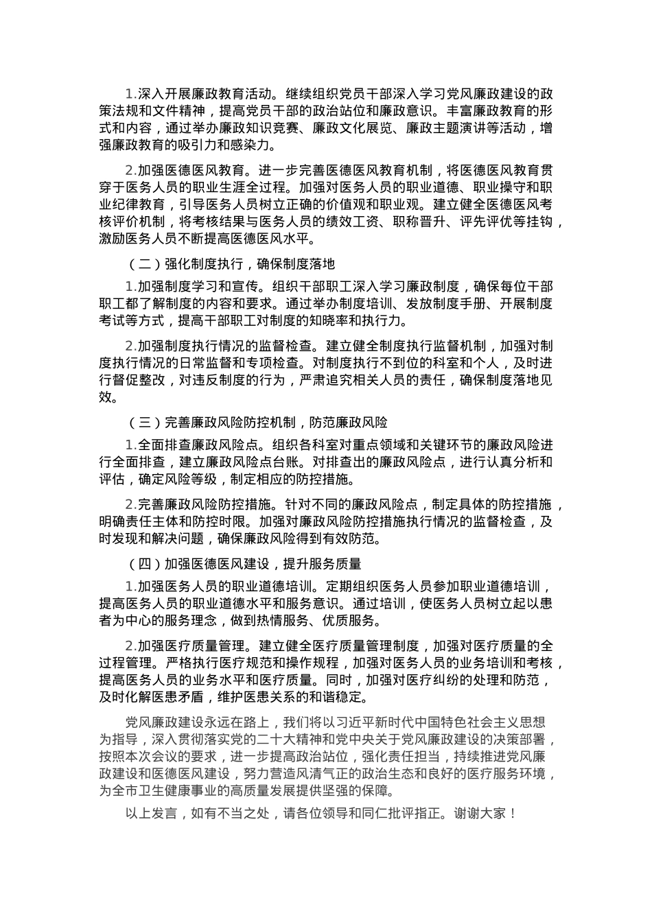 在全市卫生健康系统党风廉政建设会议上的发言.docx_第3页