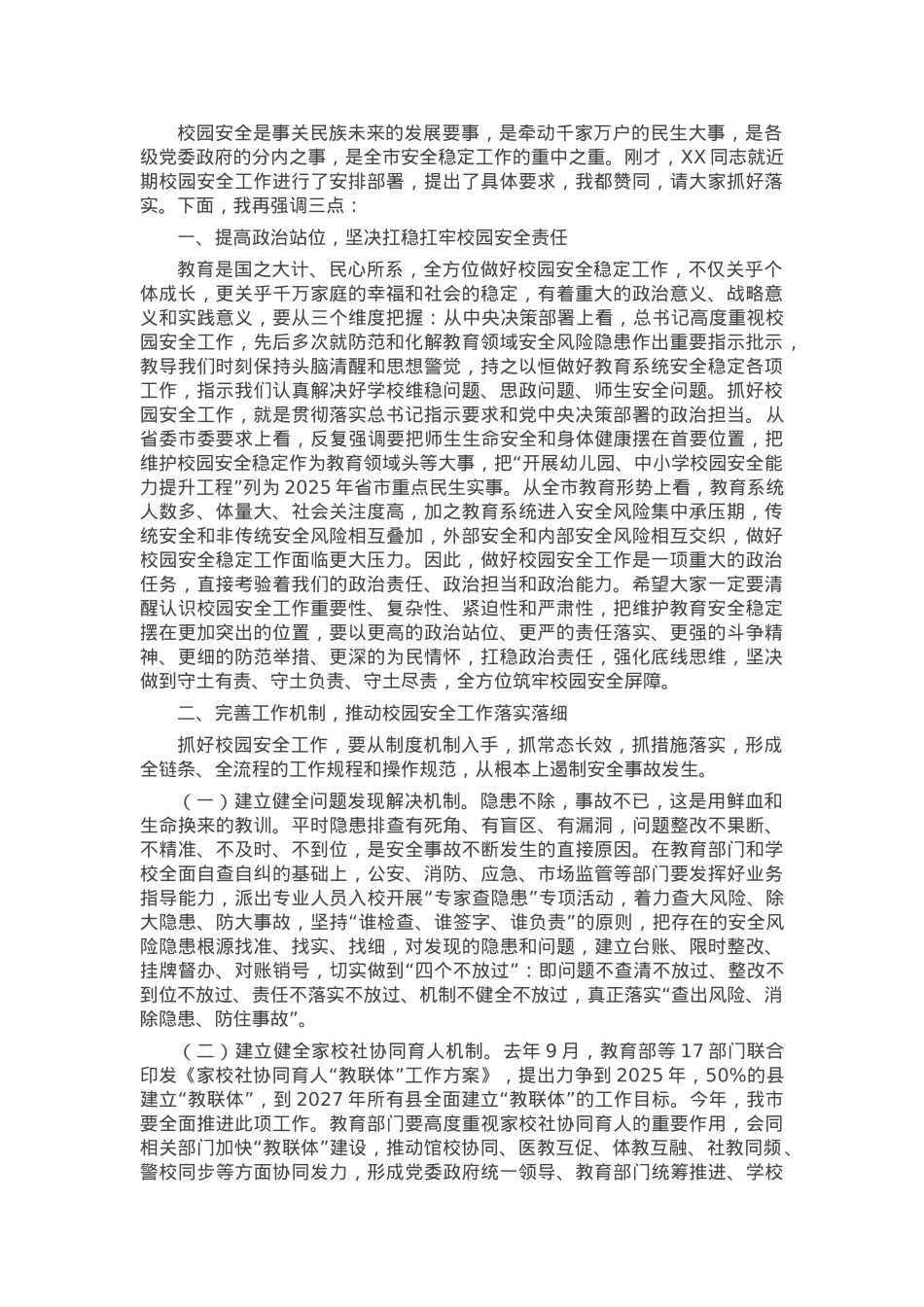 在全市校园安全工作会议上的讲话提纲.docx_第1页