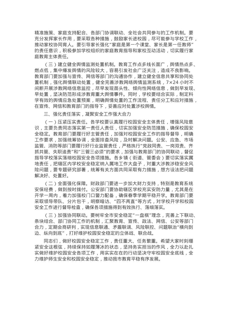 在全市校园安全工作会议上的讲话提纲.docx_第2页