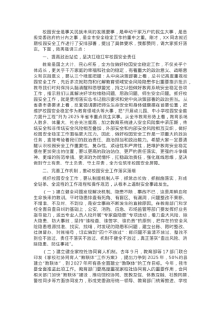 在全市校园安全工作会议上的讲话提纲.docx