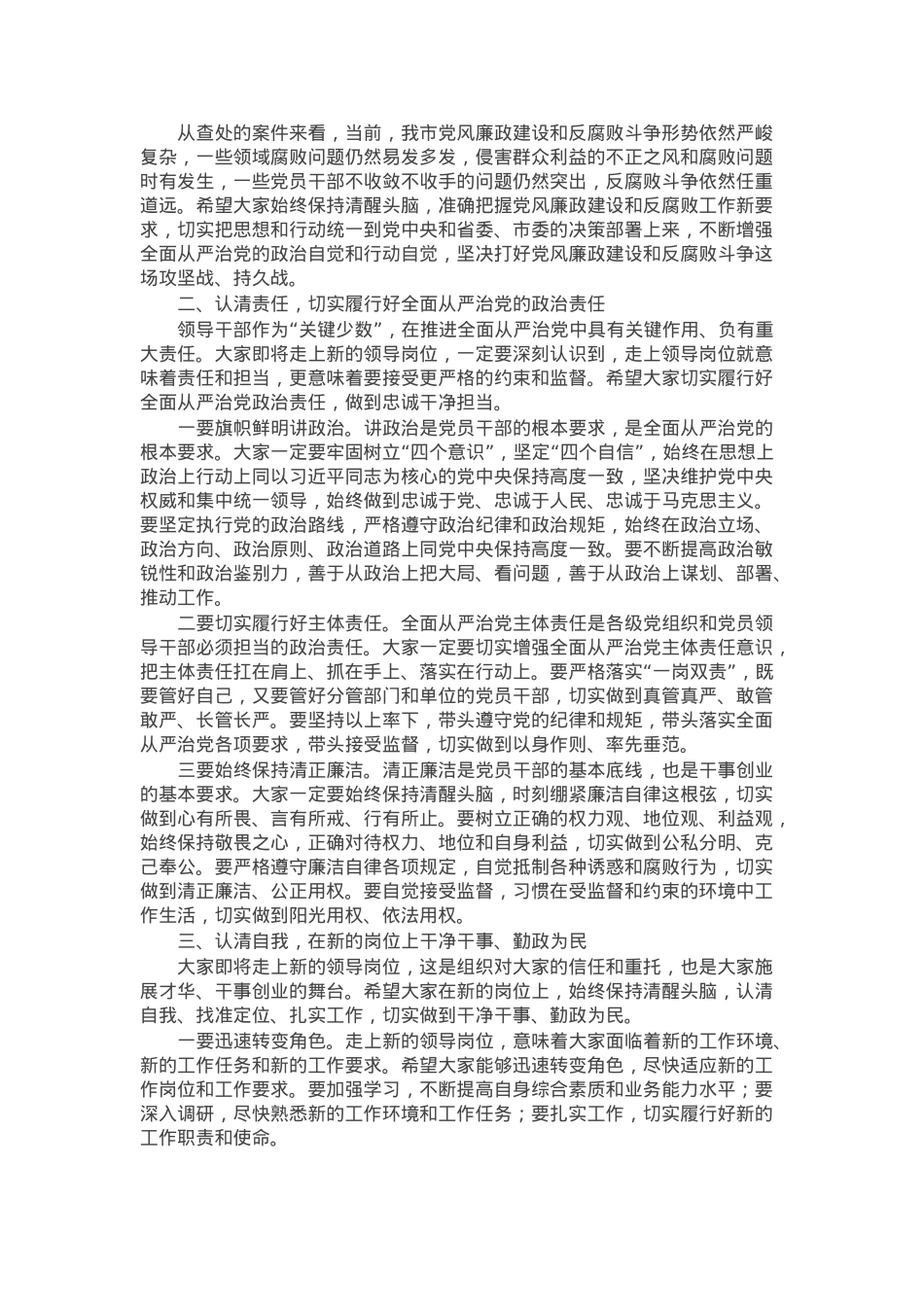 在全市新任领导干部任前集体廉政谈话会议上的讲话.docx_第2页