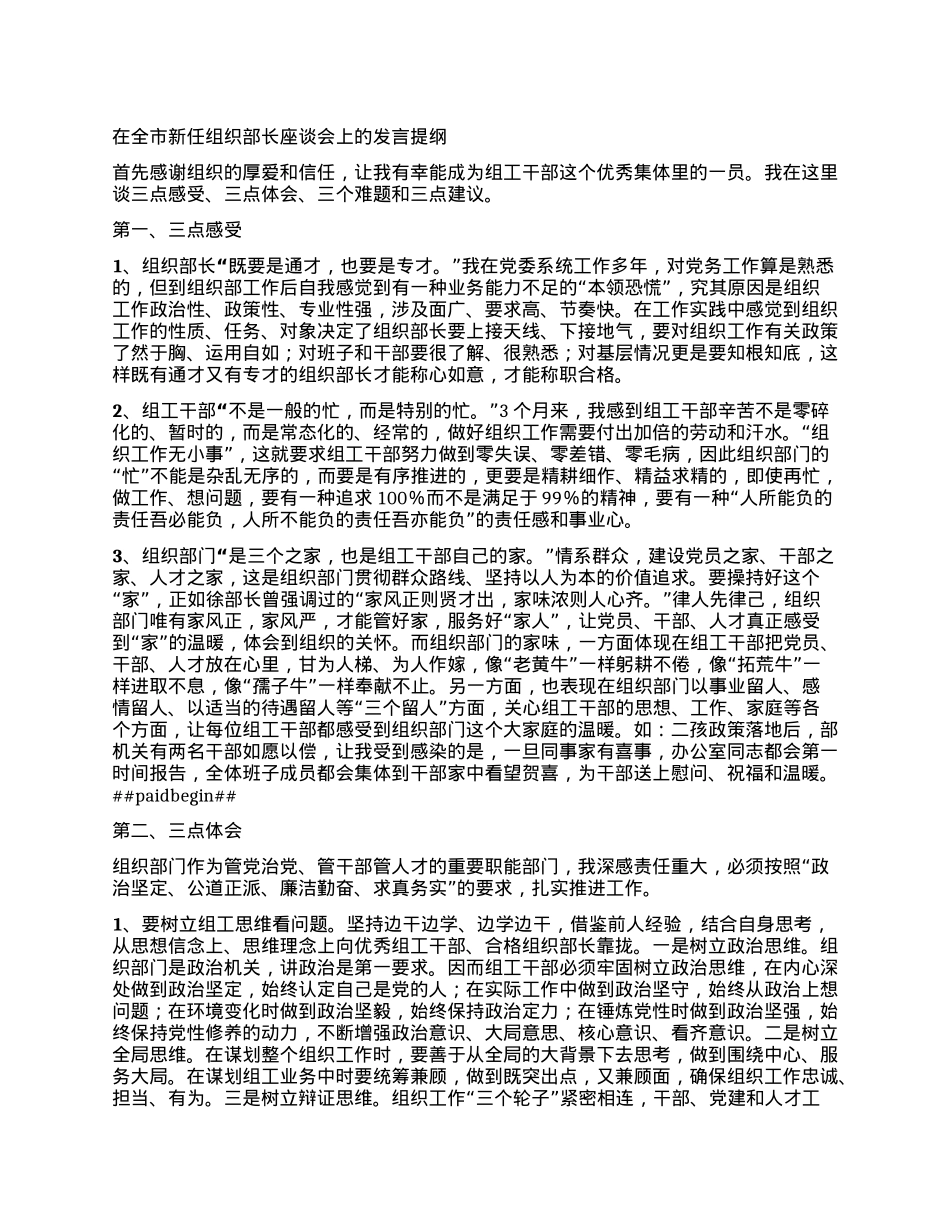 在全市新任组织部长座谈会上的发言提纲.docx_第1页