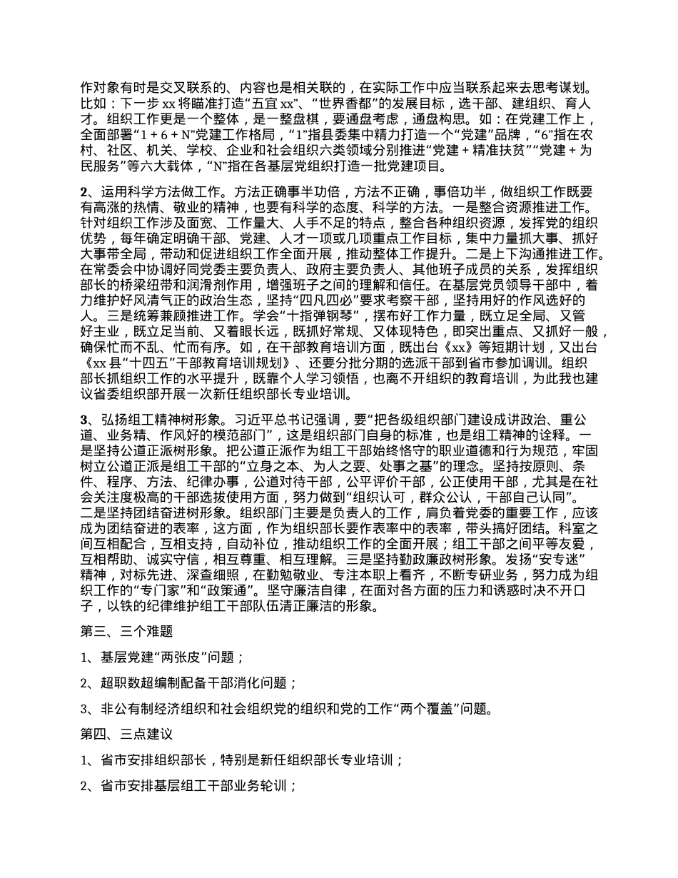 在全市新任组织部长座谈会上的发言提纲.docx_第2页