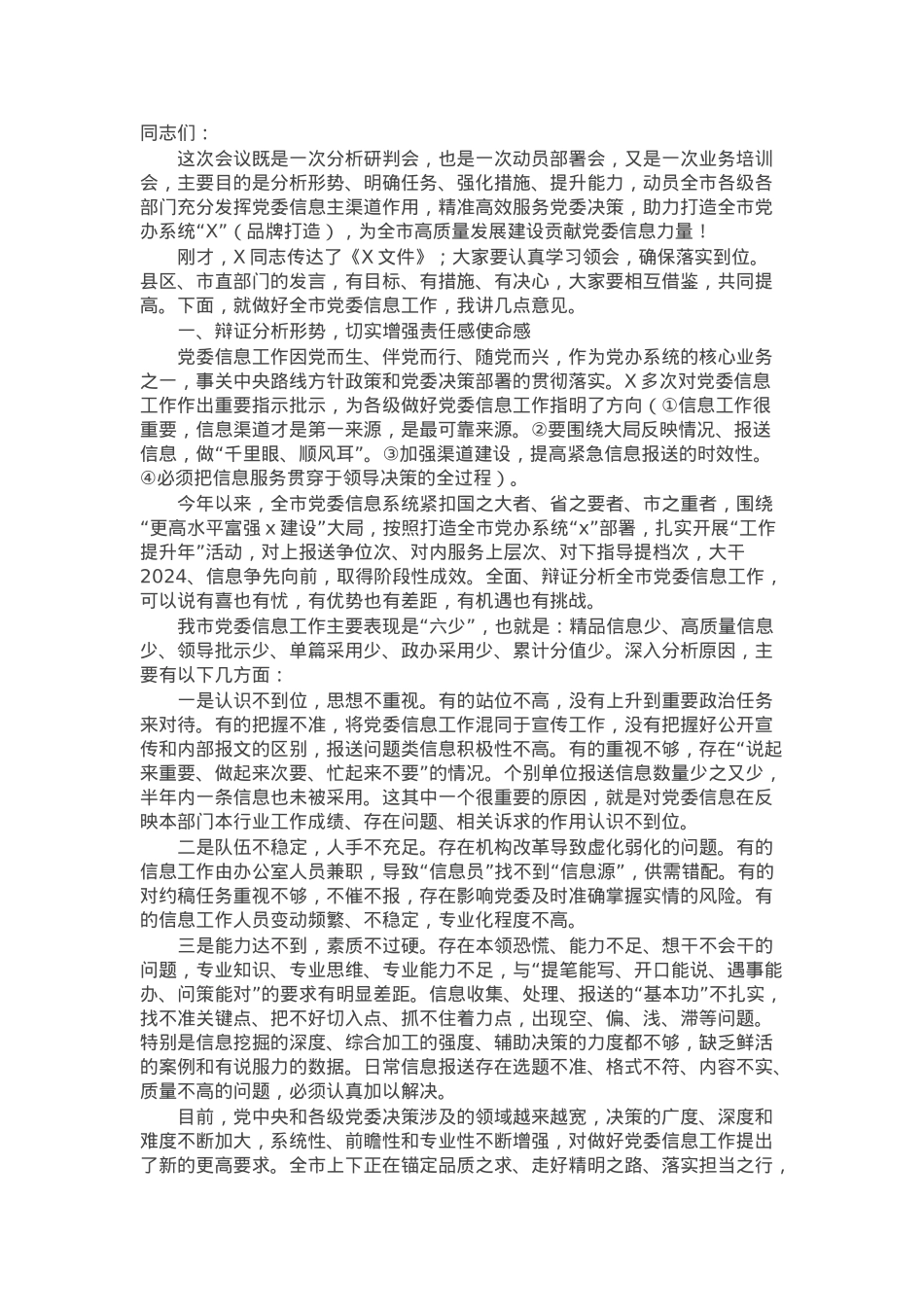 在全市信息工作会议暨业务培训班上的讲话.docx_第1页