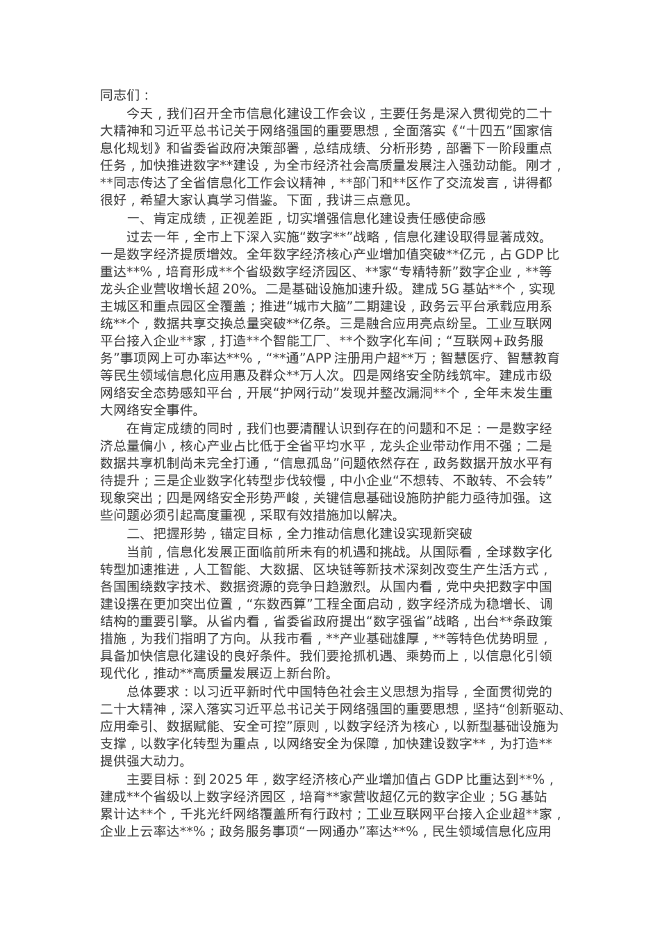 在全市信息化建设工作会议上的讲话.docx_第1页