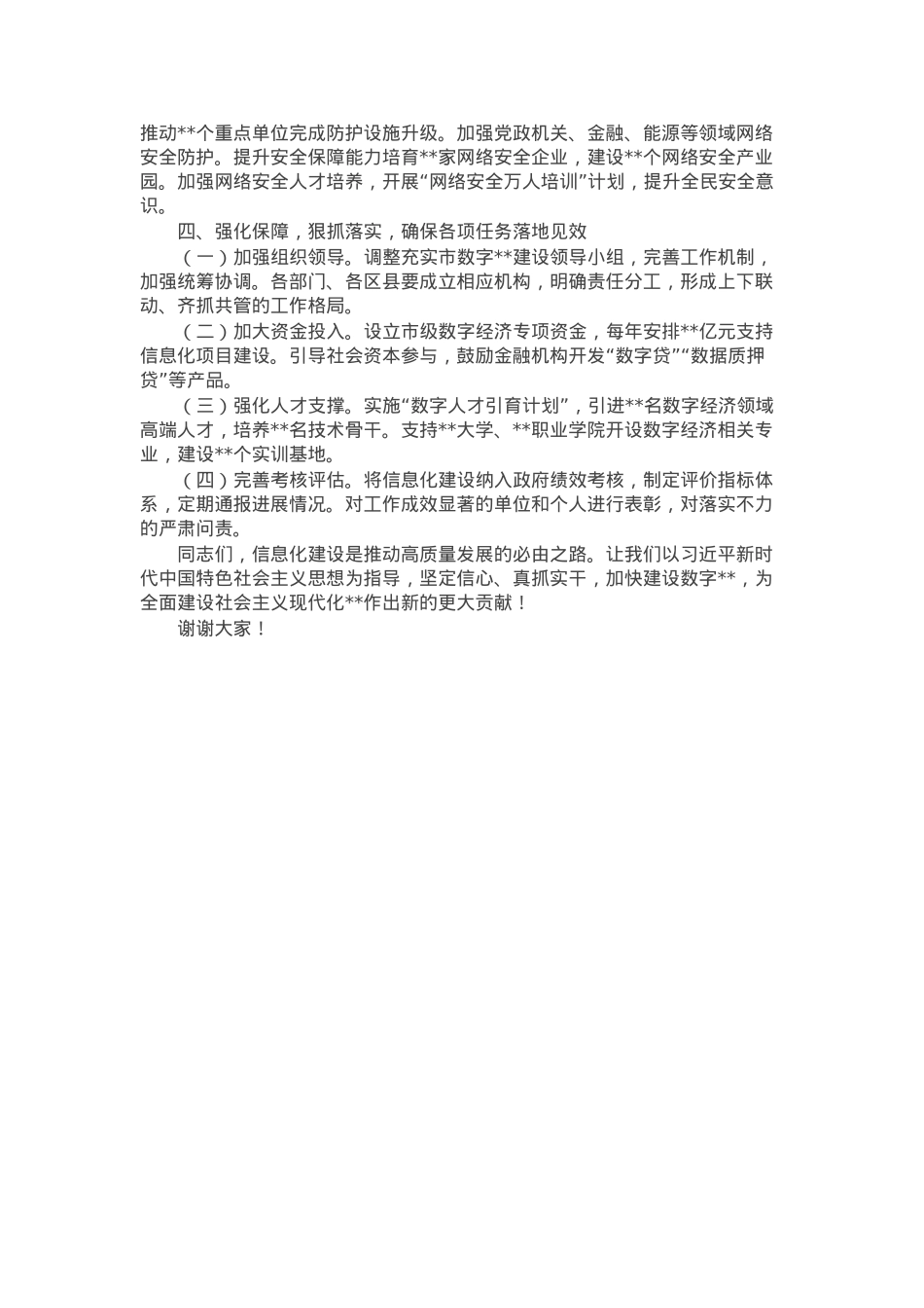在全市信息化建设工作会议上的讲话.docx_第3页