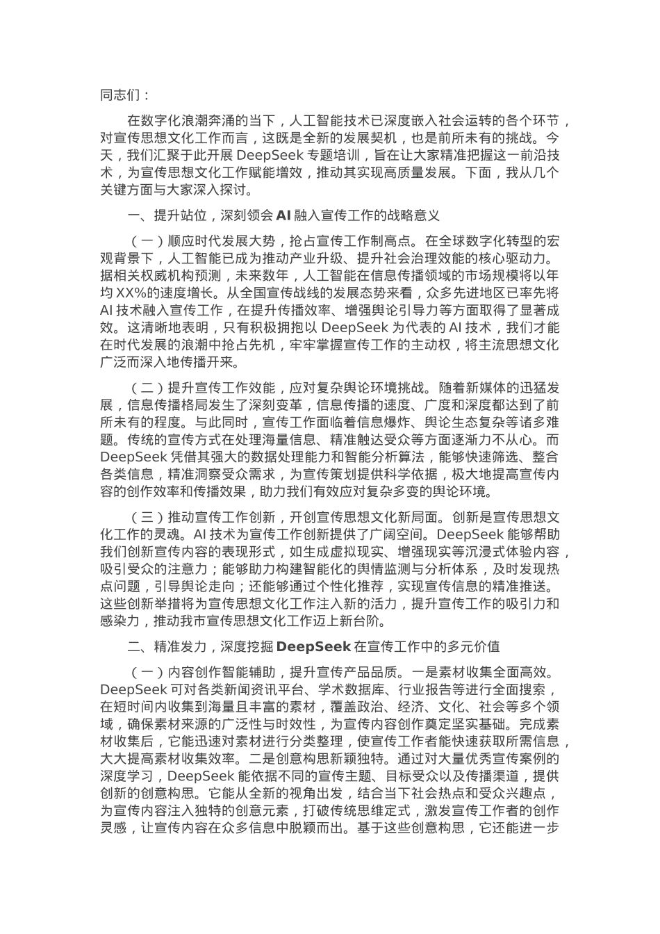 在全市宣传思想文化系统DeepSeek专题培训会上的讲话.docx_第1页