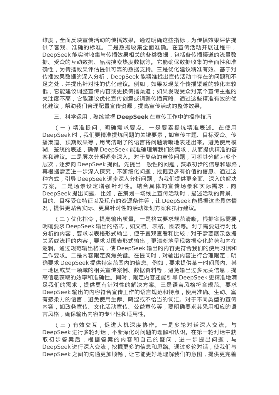 在全市宣传思想文化系统DeepSeek专题培训会上的讲话.docx_第3页