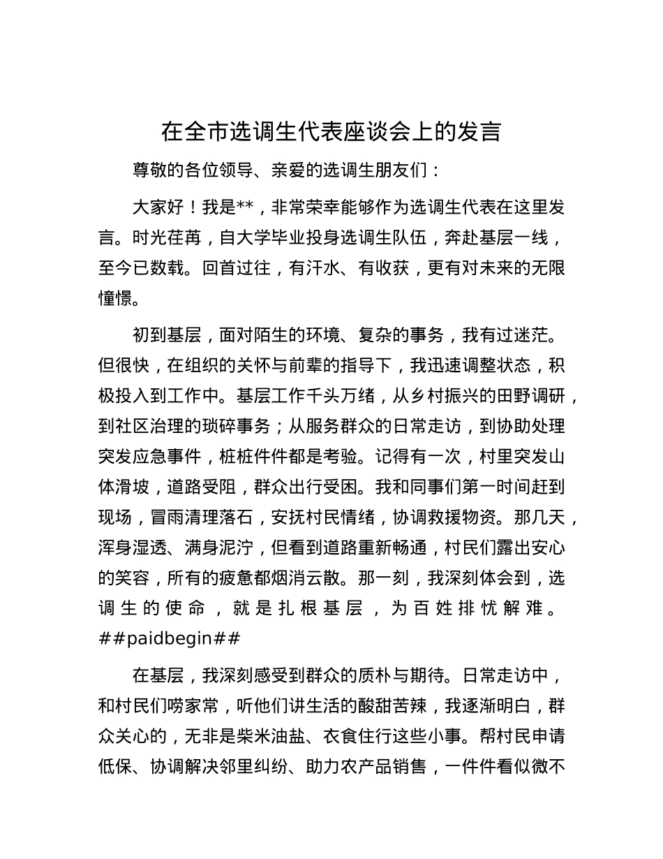 在全市选调生代表座谈会上的发言.docx_第1页