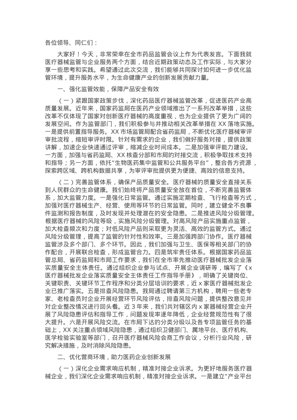 在全市药品监管工作会议上的交流发言.docx_第1页
