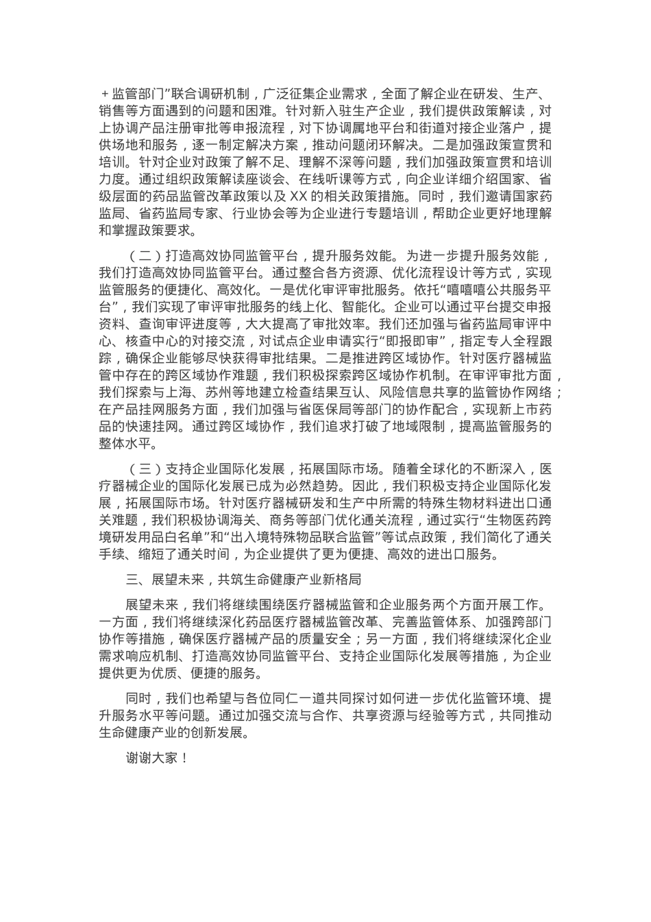 在全市药品监管工作会议上的交流发言.docx_第2页