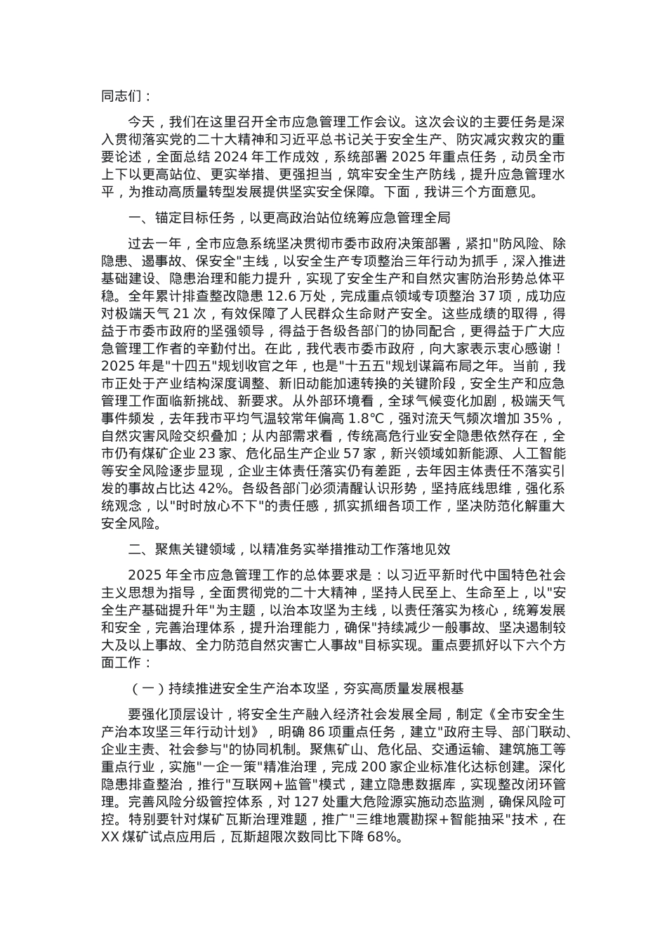 在全市应急管理工作会议上的讲话.docx_第1页