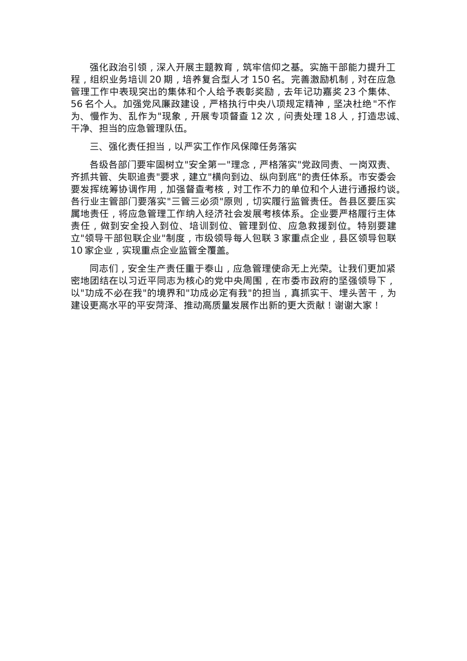 在全市应急管理工作会议上的讲话.docx_第3页