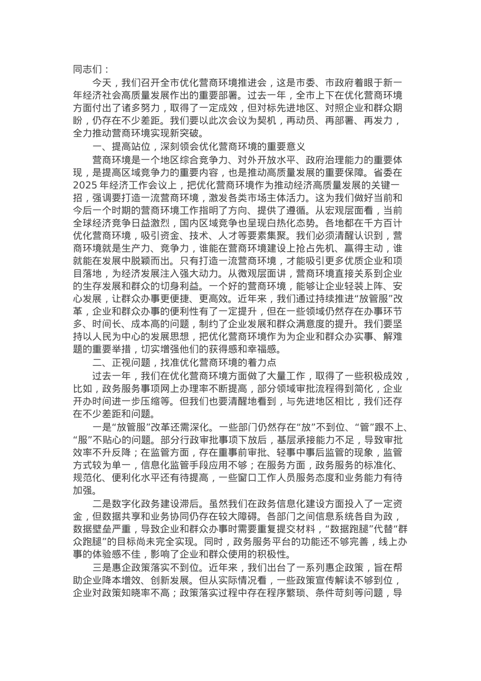 在全市优化营商环境推进会上的讲话.docx_第1页