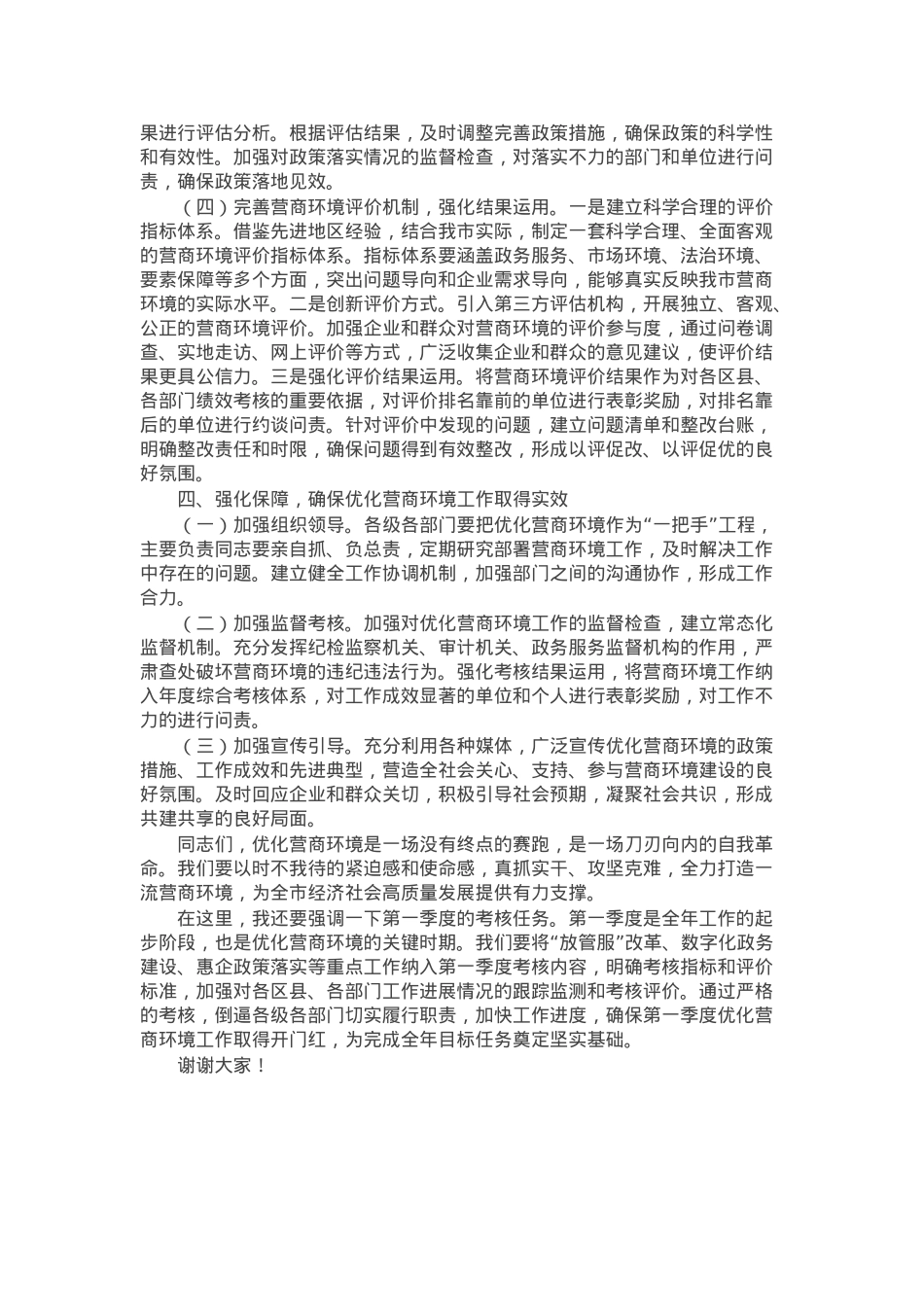 在全市优化营商环境推进会上的讲话.docx_第3页