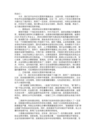 在全市优化营商环境推进会上的讲话.docx