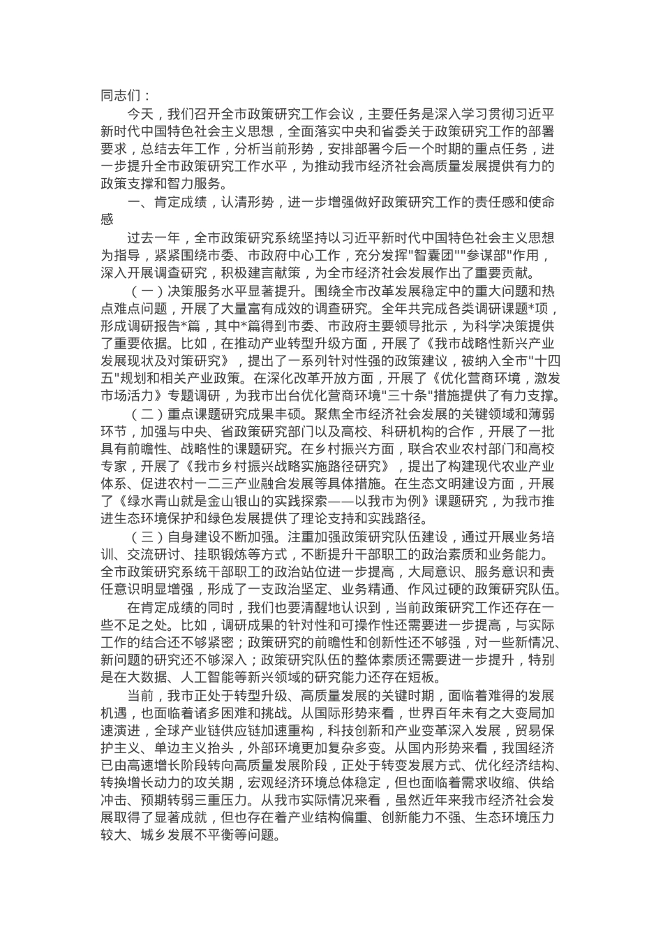 在全市政策研究工作会议上的讲话.docx_第1页