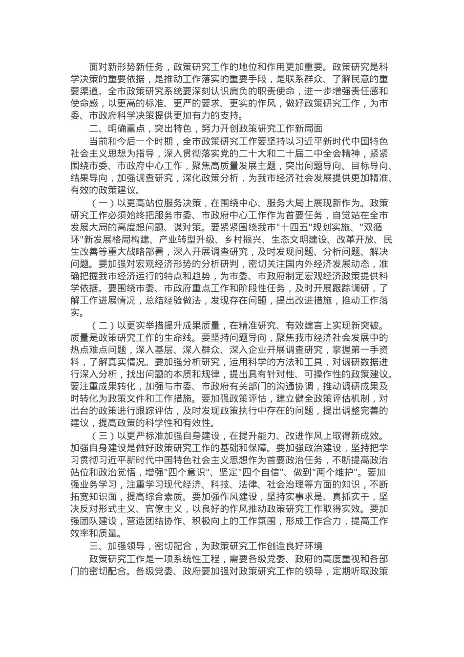 在全市政策研究工作会议上的讲话.docx_第2页