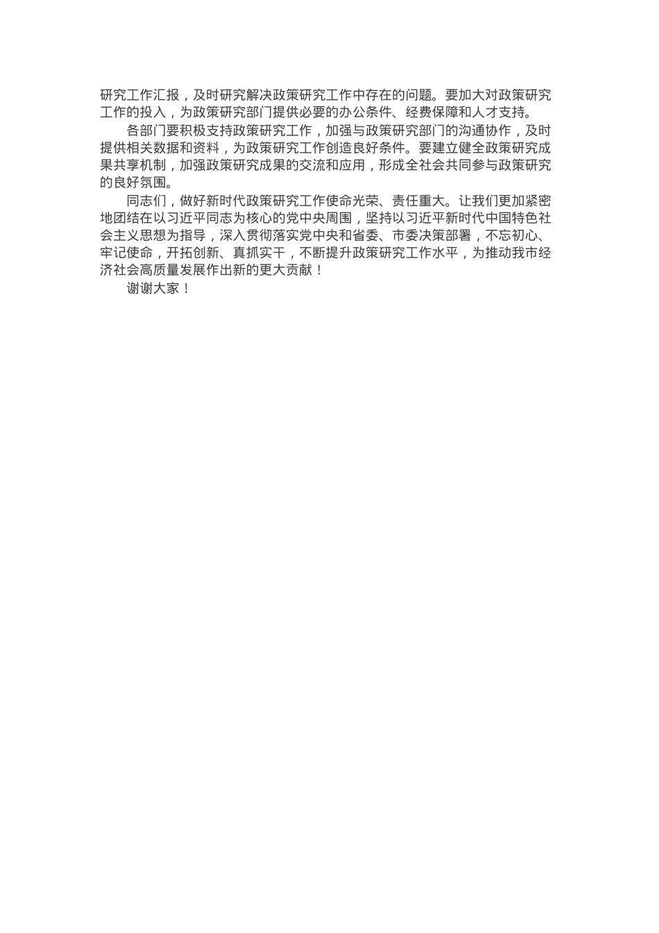 在全市政策研究工作会议上的讲话.docx_第3页