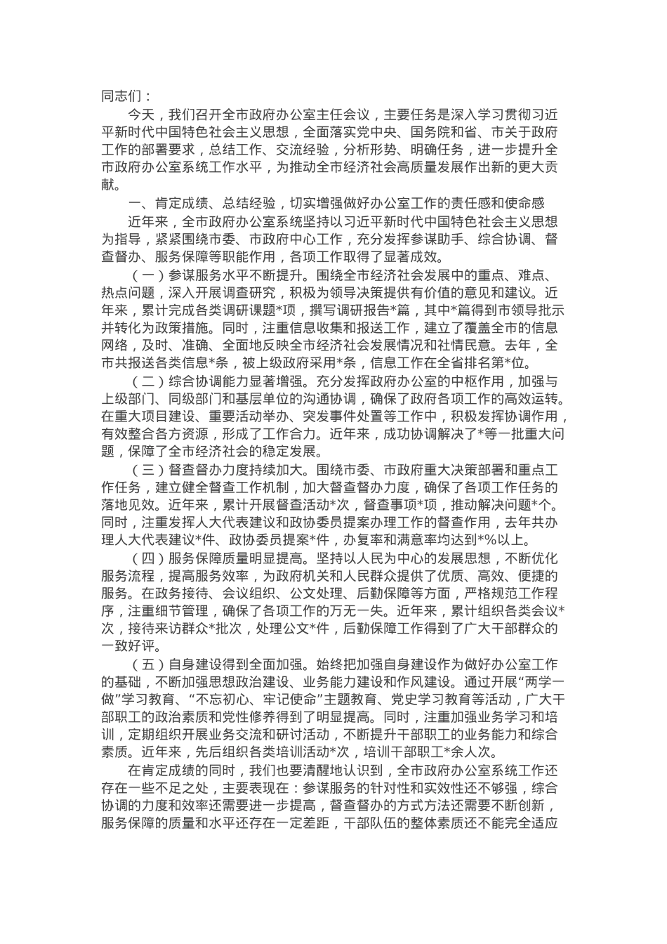 在全市政府办公室主任会议上的讲话.docx_第1页