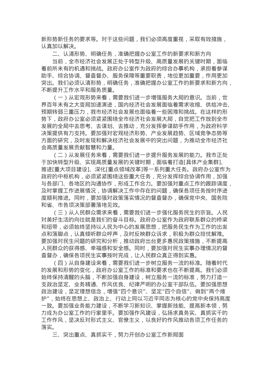 在全市政府办公室主任会议上的讲话.docx_第2页