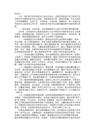 在全市政府办公室主任会议上的讲话.docx