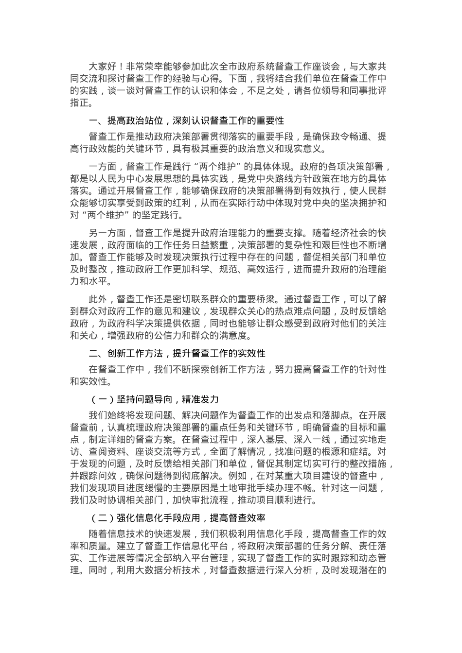 在全市政府系统督查工作座谈会上的交流发言.docx_第1页