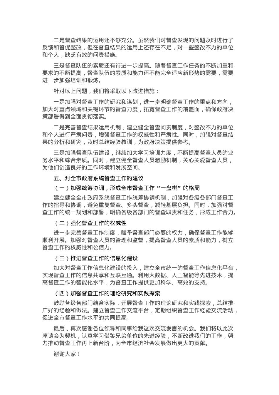 在全市政府系统督查工作座谈会上的交流发言.docx_第3页