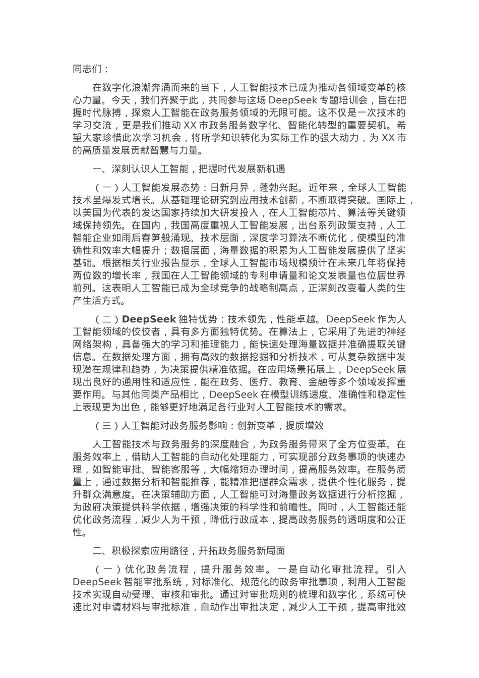 在全市政务服务系统DeepSeek专题培训会上的讲话.docx_第1页