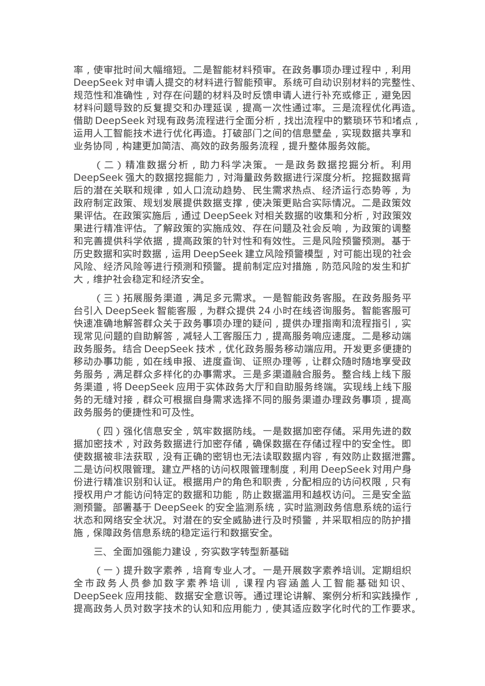 在全市政务服务系统DeepSeek专题培训会上的讲话.docx_第2页