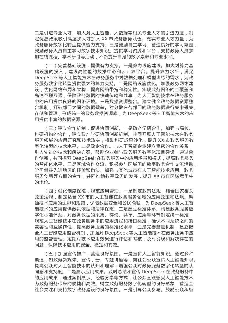 在全市政务服务系统DeepSeek专题培训会上的讲话.docx_第3页